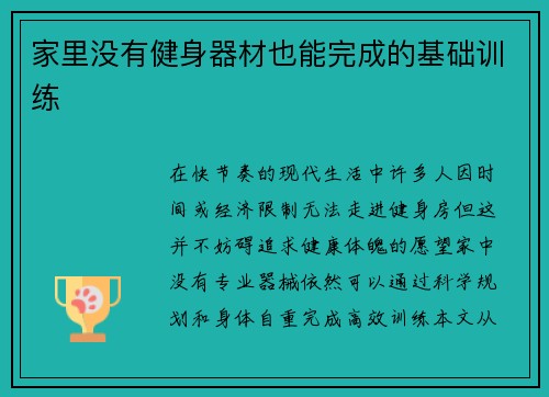 家里没有健身器材也能完成的基础训练