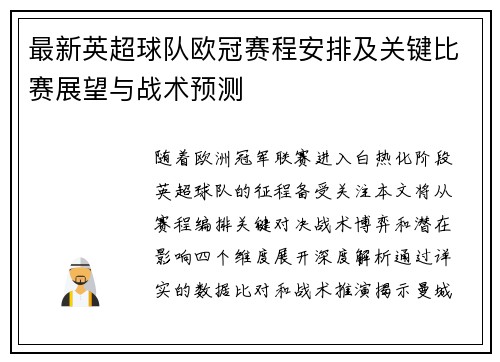 最新英超球队欧冠赛程安排及关键比赛展望与战术预测