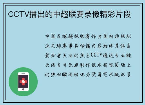 CCTV播出的中超联赛录像精彩片段