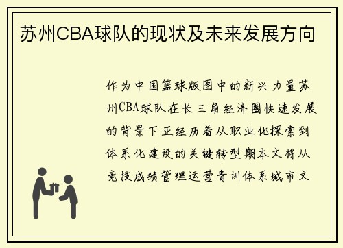 苏州CBA球队的现状及未来发展方向