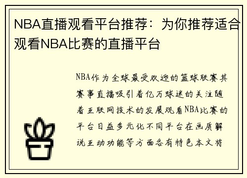 NBA直播观看平台推荐：为你推荐适合观看NBA比赛的直播平台