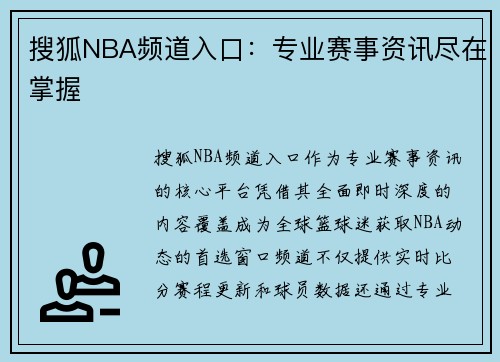 搜狐NBA频道入口：专业赛事资讯尽在掌握