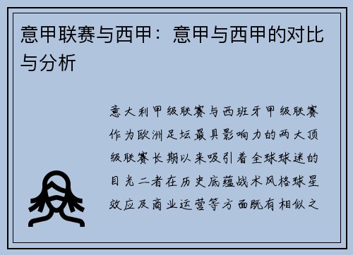 意甲联赛与西甲：意甲与西甲的对比与分析