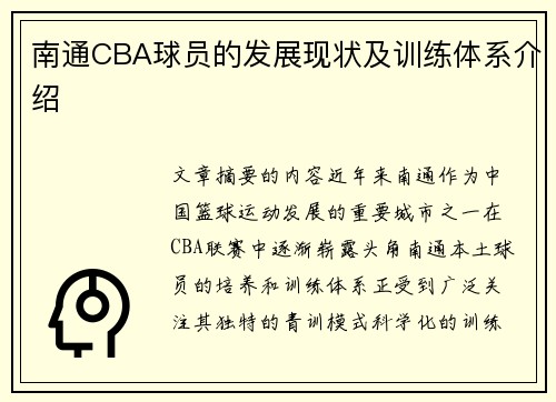 南通CBA球员的发展现状及训练体系介绍