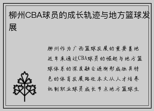 柳州CBA球员的成长轨迹与地方篮球发展