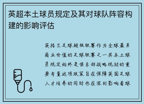 英超本土球员规定及其对球队阵容构建的影响评估