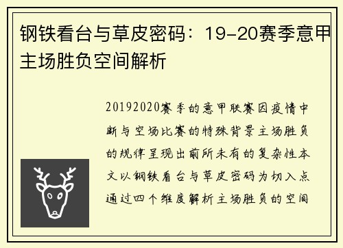 钢铁看台与草皮密码：19-20赛季意甲主场胜负空间解析