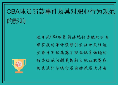 CBA球员罚款事件及其对职业行为规范的影响
